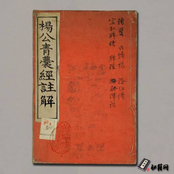《地理孝思集杨公青囊经注解》