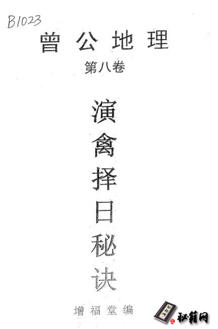后天六十四卦风水和日课的绝密古籍《祖传风水：曾公地理演禽择日秘诀.第八卷》