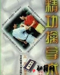[武功秘籍]精功擒拿术.pdf