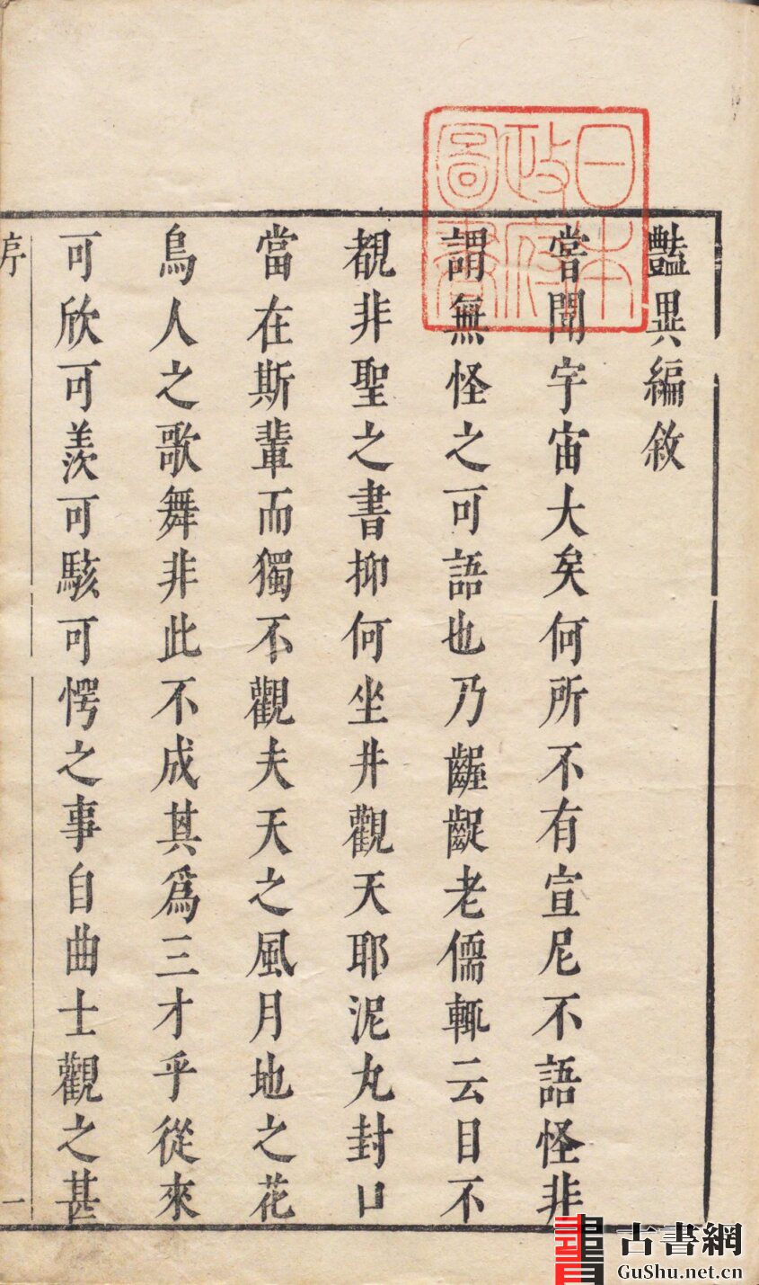 古籍.玉茗堂摘评王弇州先生艳异编. 十二卷. 明. 王世贞撰. 汤显祖评