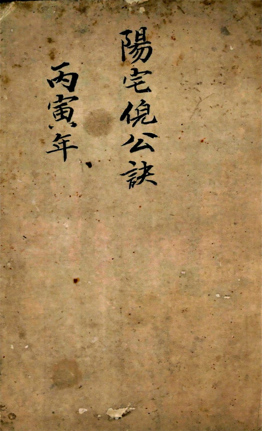 《阳宅倪公诀》丙寅年抄本