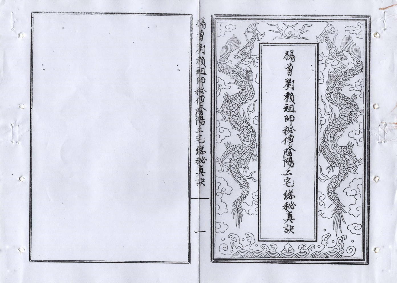 《杨曾刘赖祖师秘传》清末民间手抄本