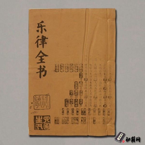 《乐律全书》49卷.朱载堉撰.明万历郑藩刻增修清印本