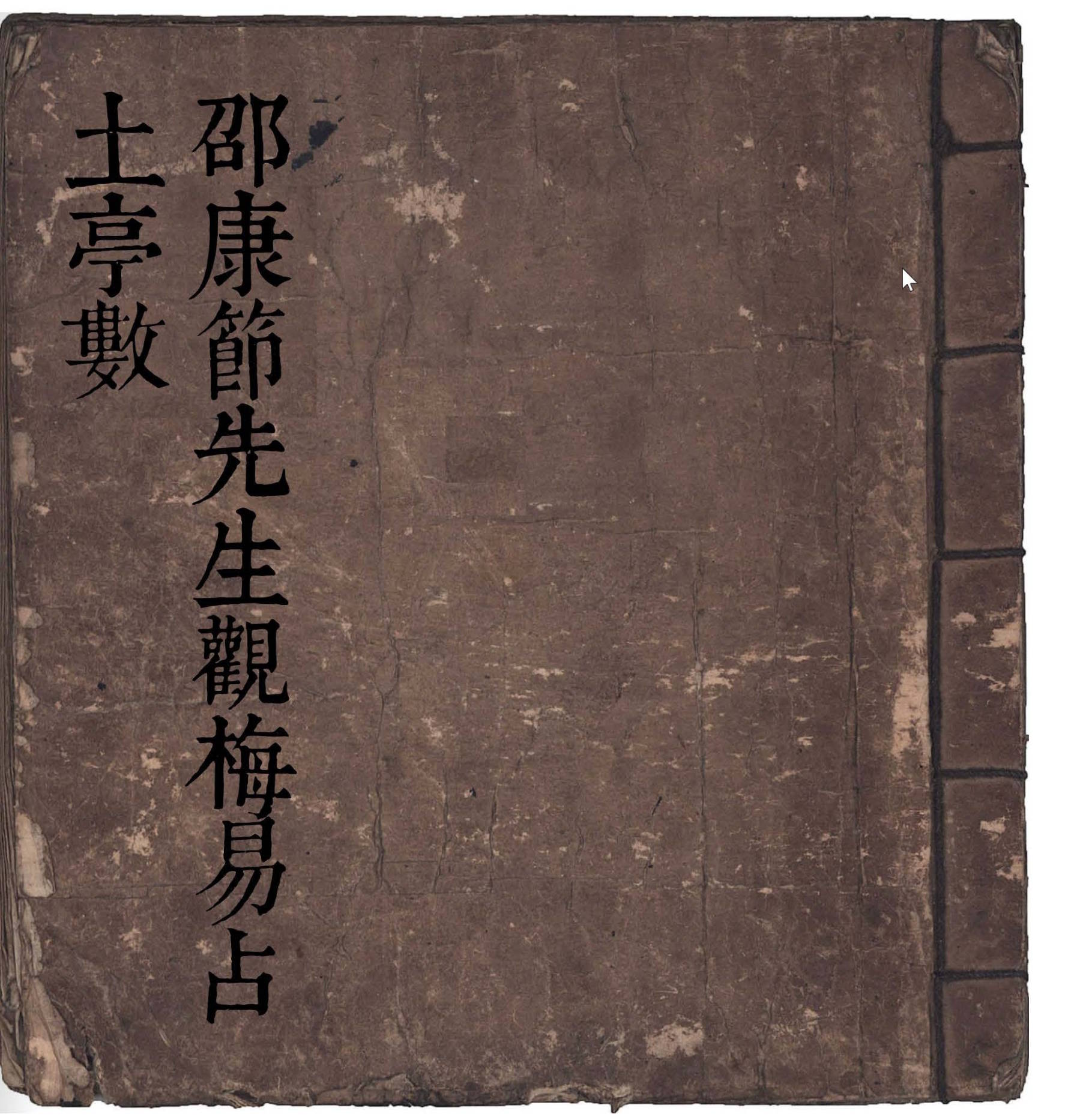 《邵康节先生观梅易占 土亭数》手抄本