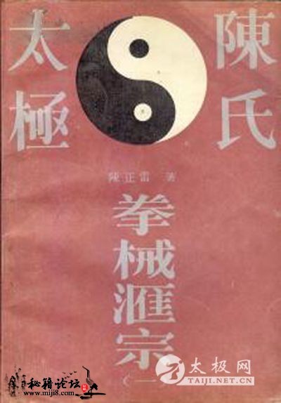 陈氏太极拳械汇宗（第一部）陈正雷