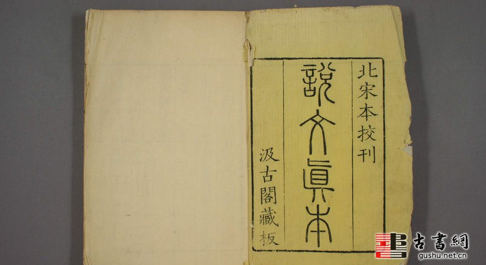 古籍.说文解字.第1-15.許慎记.徐鉉等校定.附说文通检.卷1-14.黎永椿編.清同治刊本