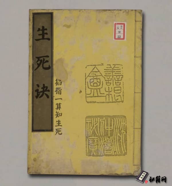 《生死诀-掐指一算知生死》