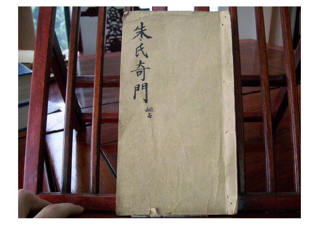 《朱氏奇门秘占》古奇门正统传承手抄本
