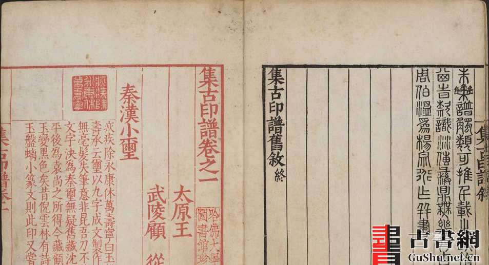 古籍.集古印谱.6卷.王常编.顾从德校.明万历3年.武陵顾氏芸阁刊朱墨印刻本.1575年
