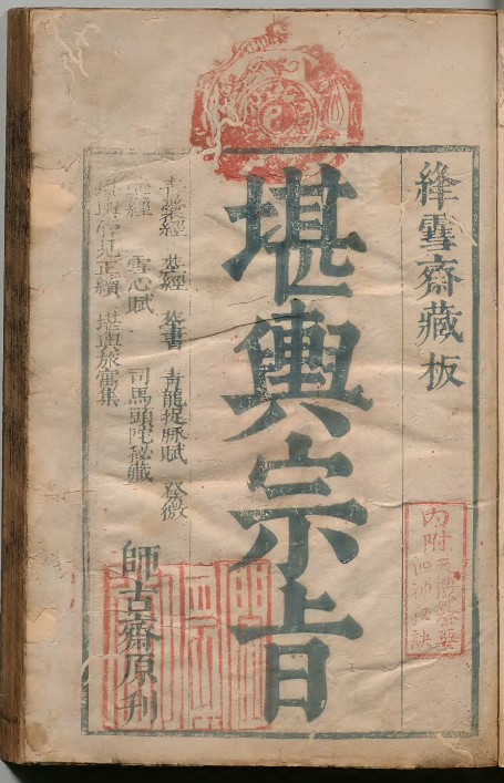 《堪舆宗旨》上卷