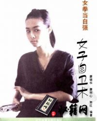 [武功秘籍]女子自卫术.郭红.廖锦华.廖明心.pdf