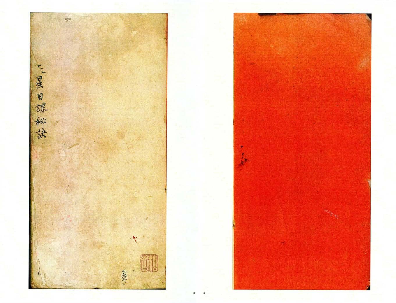 《天星日课秘诀》