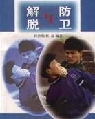 [武功秘籍]解脱与防卫.杜泓.杜仲勋.pdf