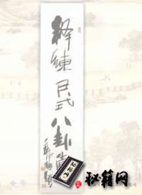 [武功秘籍][释练尹式八卦掌].王亭.扫描版.pdf