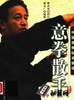 [武功秘籍]意拳散手.谢永广.pdf